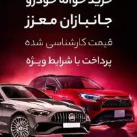 حواله جانبازان معزز