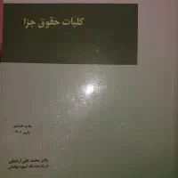 کلیات حقوق جزا
