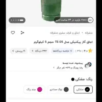 پیک نیک  ۵کیلویی  ۱۵۰۰