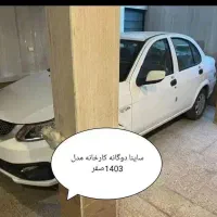 ساینا دوگانه کارخانه صفر بدون نقطه 1403 s|خودرو سواری و وانت|خواف, |دیوار