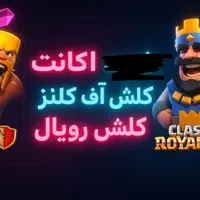 فروش اکانت کلش آف کلنز و کلش رویال
