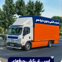 باربری حمل اثاثیه منزل خاور 6 متری 40%تخفیف