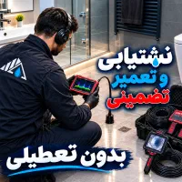 نشت‌یابی تخصصی،تعمیرضمانتی،نشتیاب تصویری،لوله کشی