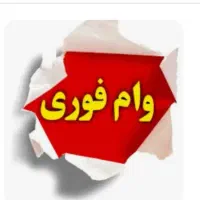 قرض ووام