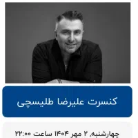 پنج عدد بلیط کنسرت علیرضا طلیسچی|بلیت کنسرت|تهران, زعفرانیه|دیوار