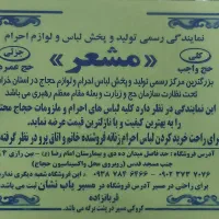 نمایندگی رسمی تولید و پخش لباس احرام مشعر