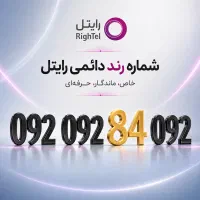 خط رند رایتل / شماره رند ایرانسل / سیم کارت رند