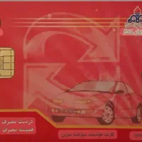 کارت سوخت پیدا شده