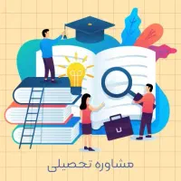 مشاوره کنکور