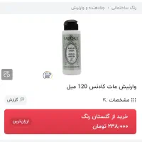 وارنیش مات و براق اکرولیک برند ریچ و کادنس|صنایع دستی و سایر لوازم تزئینی|تهران, میرداماد|دیوار
