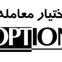 آموزش معاملات اختیار معامله یا آپشن