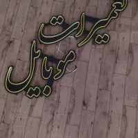 نئون فلکسی تعمیرات موبایل