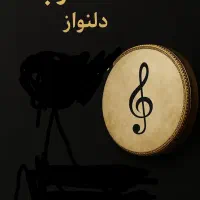 اجرای دفنوازی عروسی مولودی