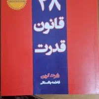 کتاب ۴۸ قانون قدرت