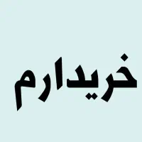 خریدار و فروش ضبط باند / سینما خانواده /باند خانگی