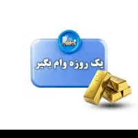 ثبت نام وام ازدواج های سال 1375تا1400|خدمات مالی، حسابداری، بیمه|رباط‌کریم, رباط‌کریم|دیوار