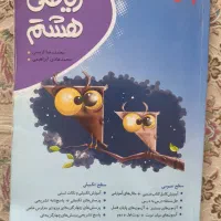 کتاب کار علوم و ریاضی هشتم خیلی سبز و نهنگ|کتاب و مجله آموزشی|مشهد, کوه سنگی|دیوار