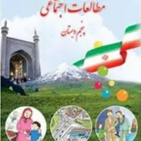 کتاب مطالعات پنجم و ششم