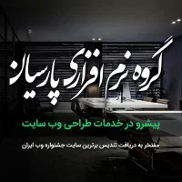 طراحی سایت و سئو با 20 سال سابقه + اقساط