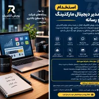 استخدام مدیر دیجیتال مارکتینگ و رسانه