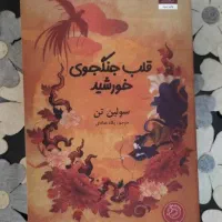 کتاب داستان (رمان افسانه ای)