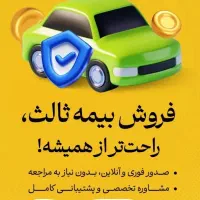 بیمه شخص ثالث اقساطی بدون چک سفته و ضامن