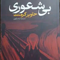 کتاب بی شعوری