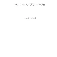 سیم کارت بیلبوردی قیمت مناسب