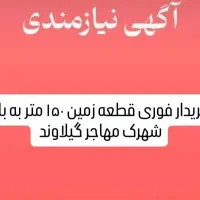 خریدار فوری زمین های شهرک مهاجر