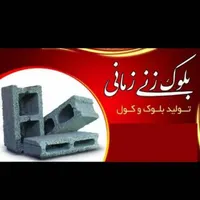 بلوک زنی