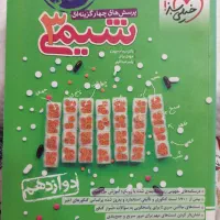 کتاب شیمی خیلی سبز دهم.|کتاب و مجله آموزشی|مشهد, پروین اعتصامی|دیوار
