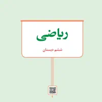 آموزش ریاضی پایه ششم