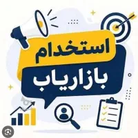 به تعدادی منشی خانم بازاریاب نیازمندیم