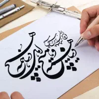 مدرس خوشنویسی