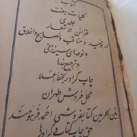 کتاب تاریخی کلیات الا شار جواهری|کتاب و مجله تاریخی|شیراز, رکن‌آباد|دیوار