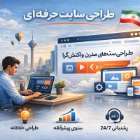 طراحی سایت حرفه‌ای