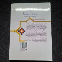 کتاب روانشناسی در قرآن دکتر کاویانی|کتاب و مجله آموزشی|اصفهان, دشتستان|دیوار