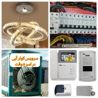 برقکارسیارسیمکشی برقکارنصب آیفون تعمیر نصاب لوستر