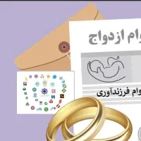 وام ازدواج و فرزند و جانبازی