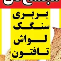 فروشند نان و شاطر نان بربری سنتی ساری