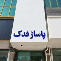 مغازه-24-متر-پاساژ-فدک-فاز-1-لوکیشن-ارکیده