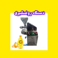 دستگاه روغنگیر پرس سرد شرکت ایران آسیاب|فروشگاه و مغازه|تهران, فلسطین (میدان انقلاب)|دیوار