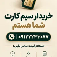 سیم کارت همراه اول ۰۹۱۲