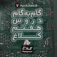 کتاب کلاغ سپید  گام به گام پایه هفتم
