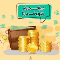 تسهیلات فوری با سود کم و اقساط بلند مدت