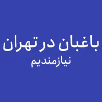 باغبان در فرحزاد