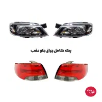 فروش اقساطی چراغ خودرو - برندهای اصلی - شرایط ویژه