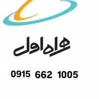 همراه اول رند 1005  6662  0915