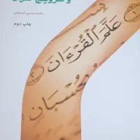 کتاب مهارت های آموزش و ترویج قرآن