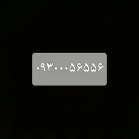 خط رند ۰۹۳۰۰۰۵۶۵۵۶